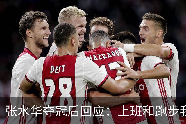 张水华夺冠后回应：上班和跑步我都喜欢！压力都不大 但不会再上班了