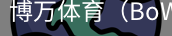 博万体育